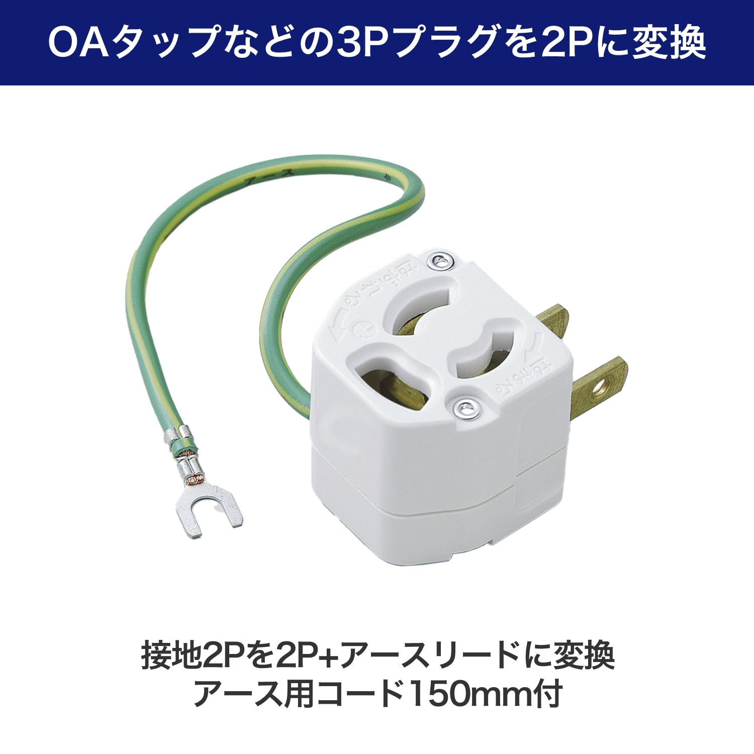 Amazon.co.jp: エルパ(ELPA) L型抜止アダプター 配線 コンセント 125V